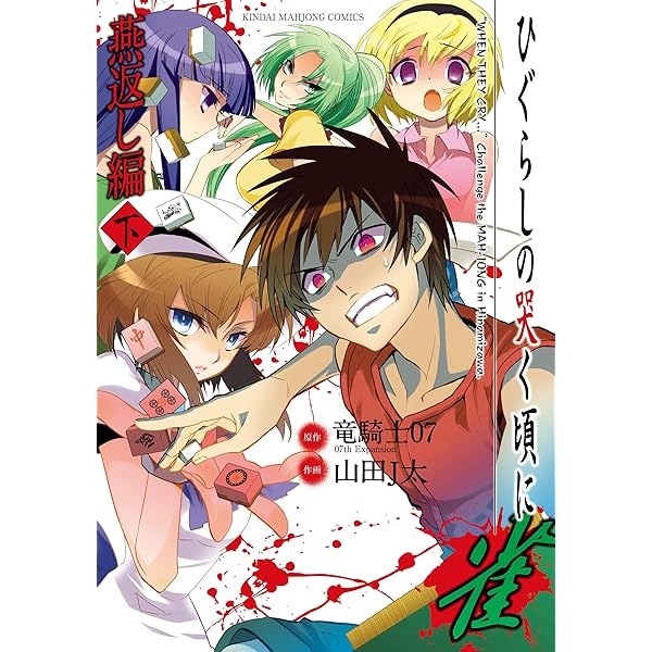ひぐらしのなく頃に　全巻　外伝　麻雀　礼　雀　31冊セット 希少 初版31冊(31巻) 帯 当時チラシ多数 ひぐらしのなく頃に
